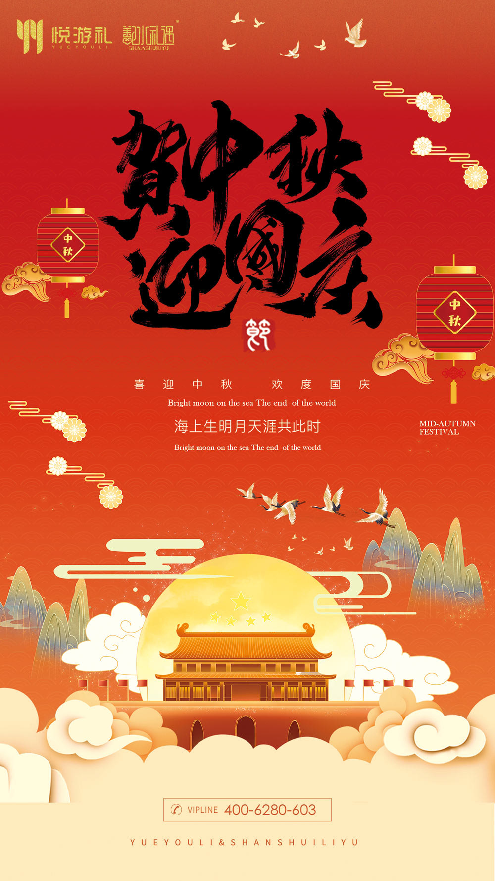 悦游礼国庆中秋放假通知