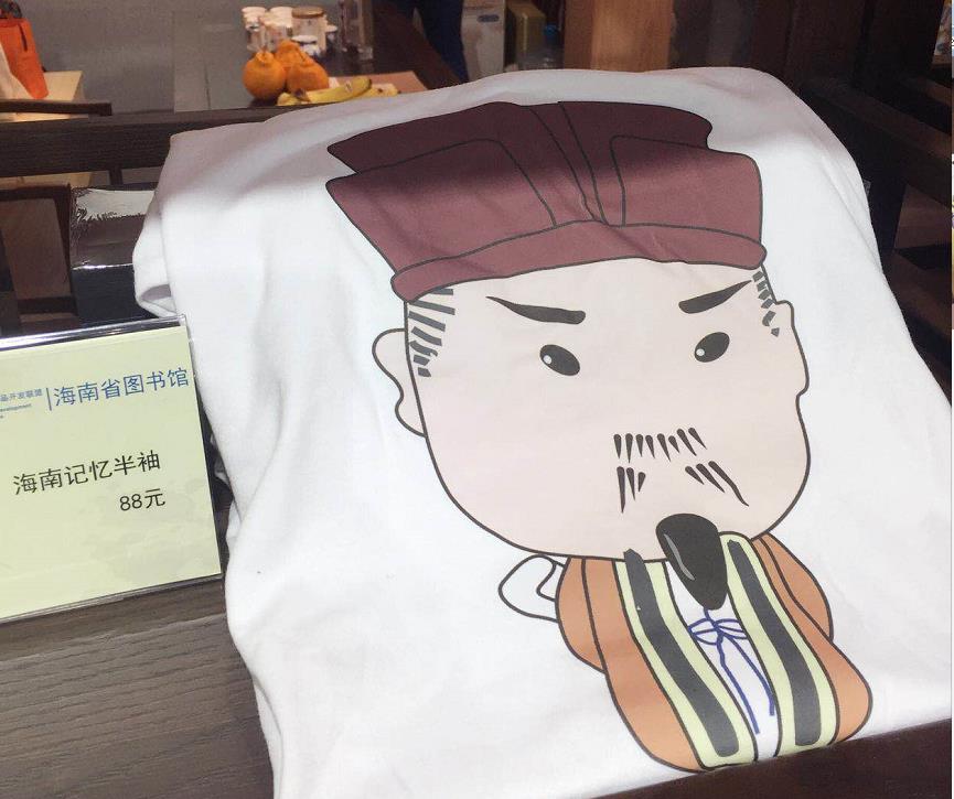 海南图书馆 苏东坡 T恤 文创纪念品
