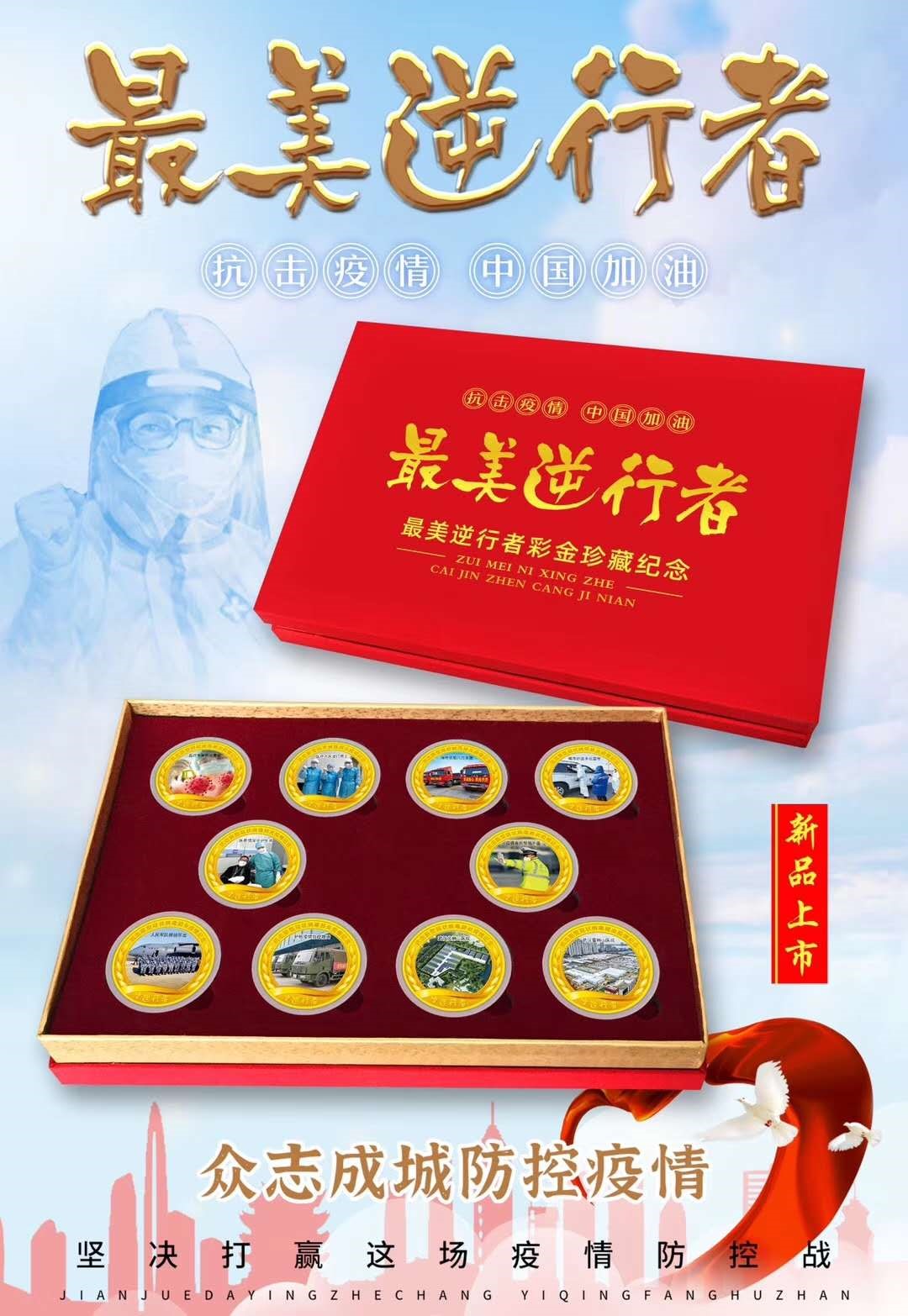 抗疫文传纪念品 抗疫文传纪念品